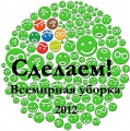Приглашаем принять участие в эко-форуме проекта «Сделаем!» в Челябинской области