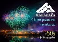 В честь Дня рождения Челябинска «Манарага» приготовила подарки челябинцам