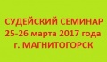 Судейский семинар. 25-26 марта в г. Магнитогорск
