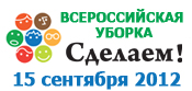 Региональная физкультурно-спортивная общественная организация «Федерация спортивного туризма Челябинской области» поддержала Международный проект «Сделаем!» по уборке мусора на всех континентах.