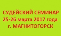Судейский семинар. 25-26 марта в г. Магнитогорск