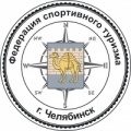 20 ноября 2013 года состоится общее собрание членов Президиума Федерации спортивного туризма г. Челябинска.