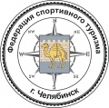 5 июня 2013 года состоится заседание президиума Городской федерации спортивного туризма (г. Челябинск).