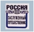 Туристы Челябинской области, награжденные знаком "Заслуженный путешественник России"