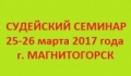 25-26 марта в г. Магнитогорске пройдет областной семинар повышения квалификации судей по спортивному туризму в группе дисциплин «дистанция - пешеходная» (начальная судейская подготовка)