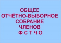 30 ноября 2014 года состоится Общее отчетно-выборное собрание членов Региональной физкультурно-спортивной общественной организации "Федерация спортивного туризма Челябинской области".