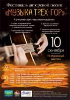 Турклуб "Аметист" приглашает на первый Фестиваль авторской песни "Музыка трёх гор".