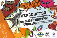Федерация спортивного туризма города Магнитогорска приглашает на соревнования в залах