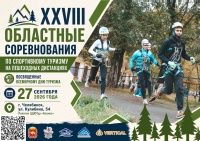 Областные соревнования ко Дню туризма 2026