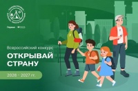 Всероссийский конкурс "Открывай страну на 2026-2027 гг"