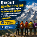 Приглашаем туристские группы региона принять участие в Чемпионате и Кубке Челябинской области по спортивному туризму в группе дисциплин "маршрут"
