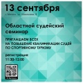 Начальная судейская подготовка: областной семинар в Миассе