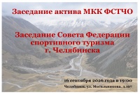Анонс совместного заседания МКК ФСТЧО и Совета ФСТЧ